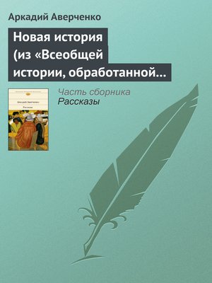 cover image of Новая история (из «Всеобщей истории, обработанной „Сатириконом"»)